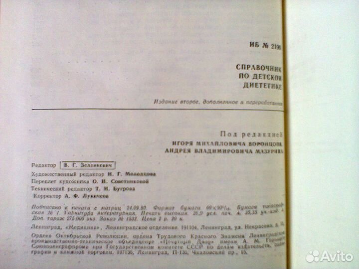 Справочник по детской диететике 1980 год