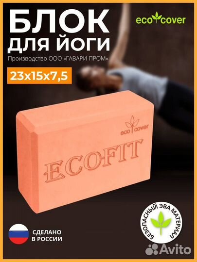 Блок для йоги и фитнеса ecofit