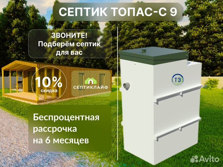 Септик Топас-с 9