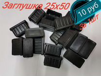 Заглушка 25х50