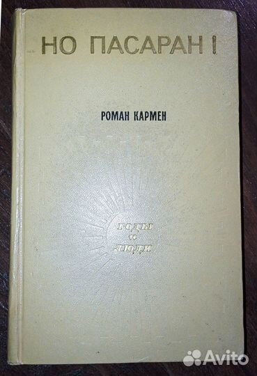 Роман Кармен. Но пасаран