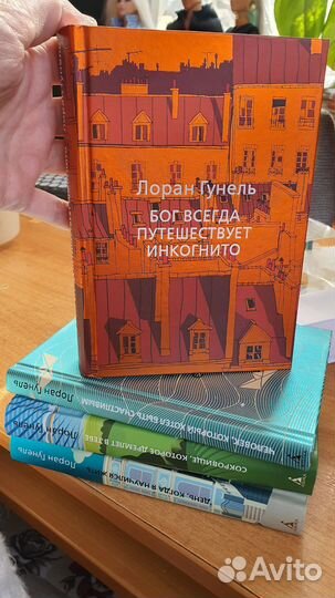 Лоран Гунель коллекция в твердых обложках