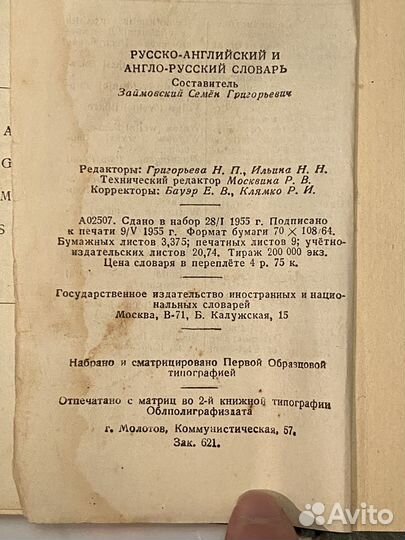 Русско-англ и англ-русский словарь, 1955г