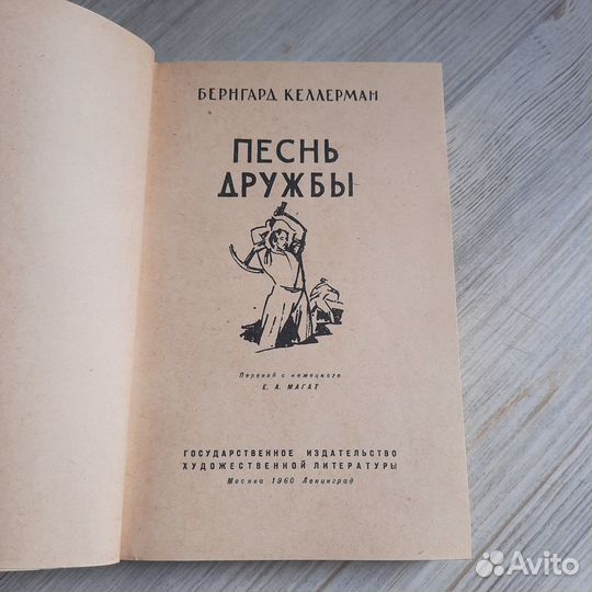 Песнь дружбы. Келлерман. 1960 г