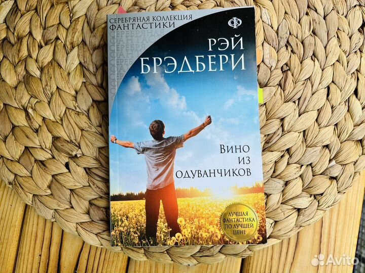 Рэй Брэдбери: Вино из одуванчиков