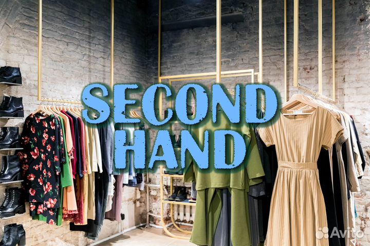 Секонд хенд Second