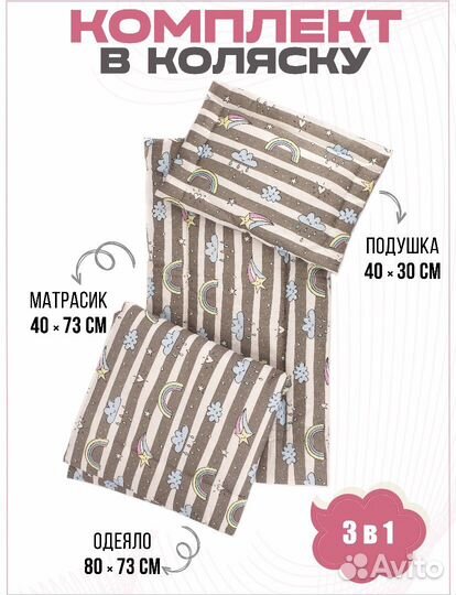 Комплект в коляску