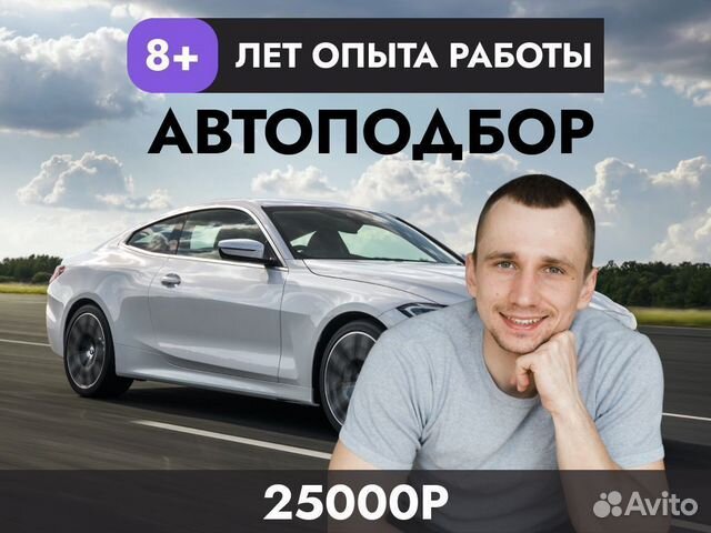 Подбор автомобиля По вашим параметрам в Агиделе | Услуги | Авито