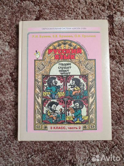 Учебник по русскому языку 3 класс, 1 и 2 часть