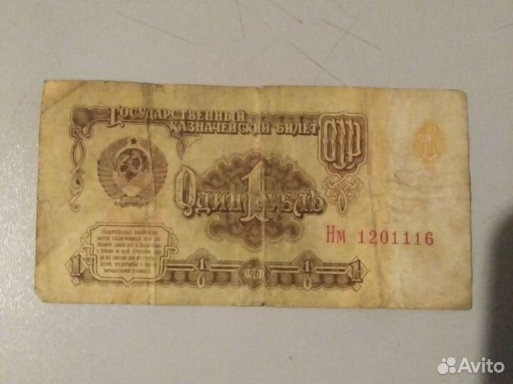 Один рубль СССР 1961 год