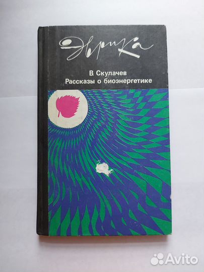 Рассказы о биоэнергетике В.Скулачев, Эврика