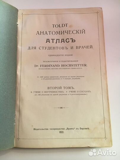 Анатомический атлас. Карл Толдт 1921г. Берлин