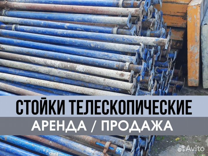 Телескопическая стойка продажа