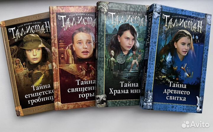 Талисман. Алан Фревин Джонс