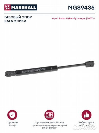 Газовый упор багажника Opel Astra H седан (MGS9435