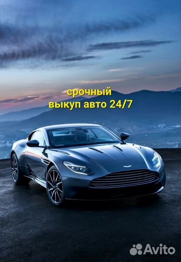 Выкуп авто 24/7