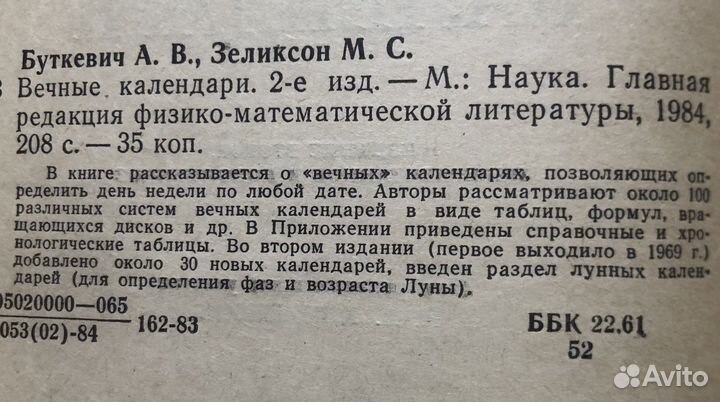 Вечные календари. А. Буткевич. 1984