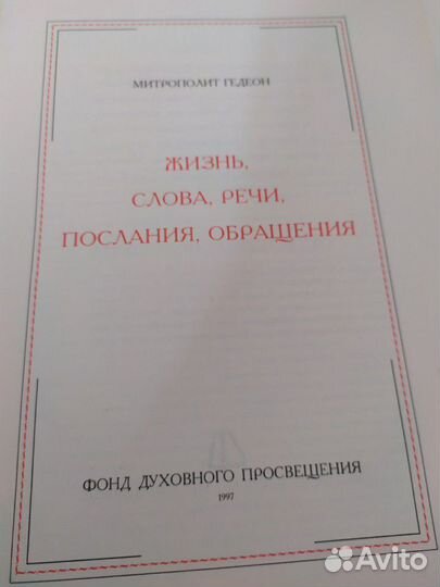 Православная литература Митрополит Гедеон