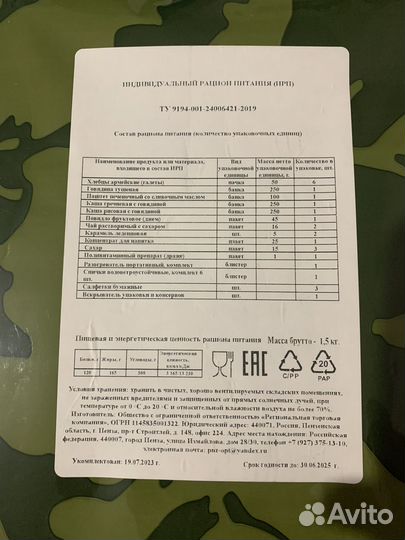 Индивидуальный рацион питания (ирп)