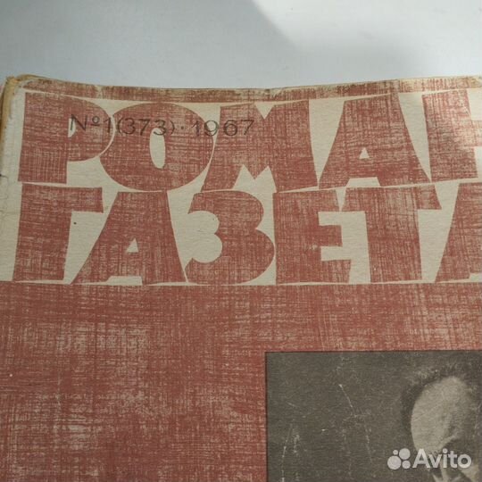 Роман-газета СССР