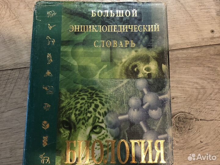 Большой энциклопедический словарь. Биология