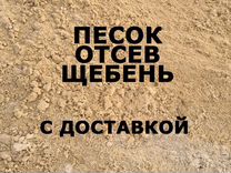 Песок, Отсев, Щебень с Доставкой