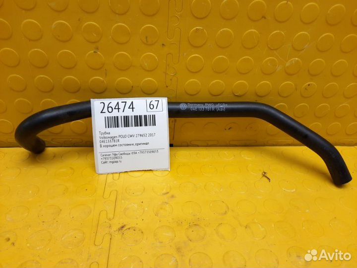 Трубка Volkswagen Polo CWV 279652 2017