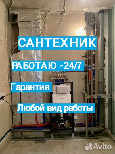 Сантехник. Услуги сантехника. Слесарь. Гарантия
