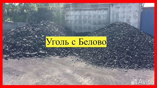 Белово уголь
