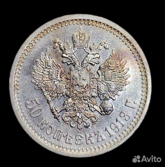 50 копеек 1913г