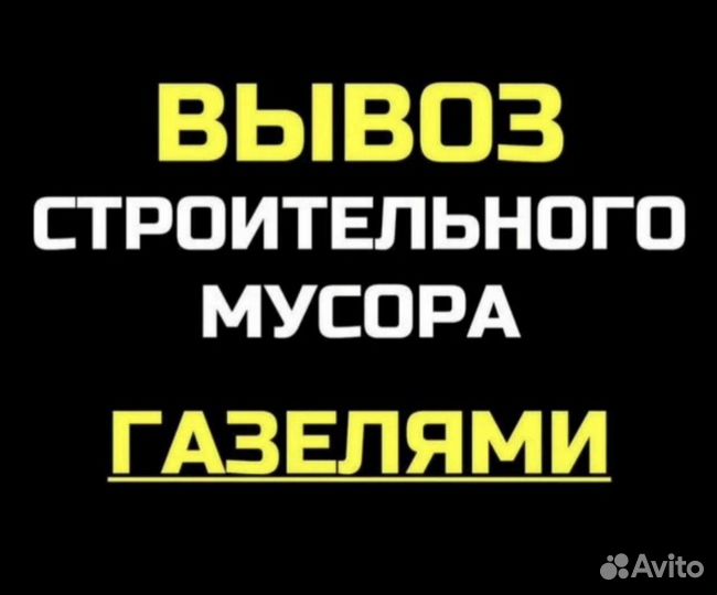 Вывоз хлама