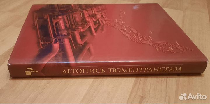 Редкая книга-альбом Летопись Тюментрансгаза 2005 г