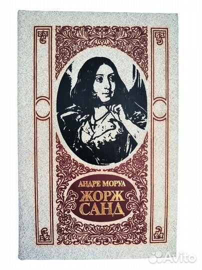 Моруа Андре 