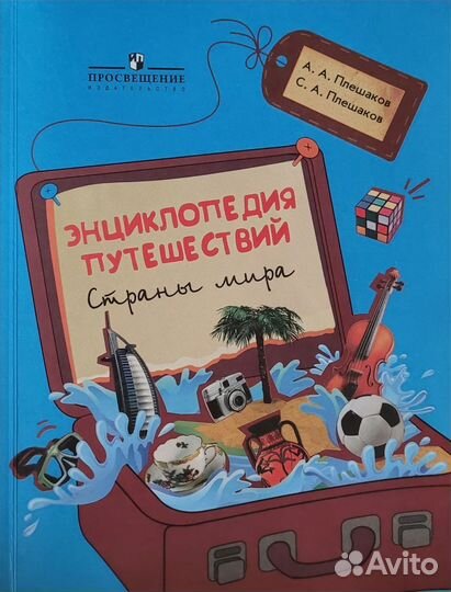 Плешаков Энциклопедия путешествий. Страны мира