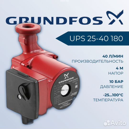 Grundfos UPS 25 40 180