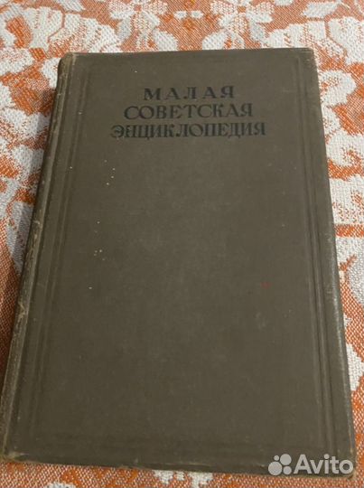 Малая советская энциклопедия
