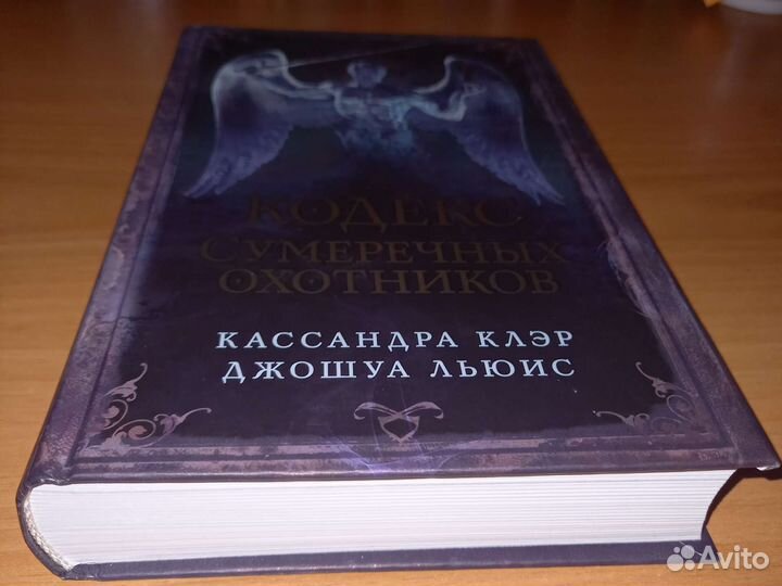 Кодекс сумеречных охотников Клэр