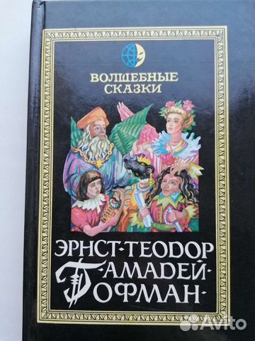 Э. Гофман Волшебные сказки