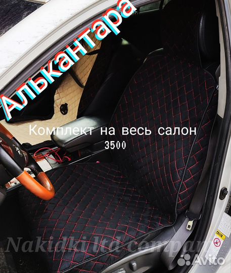 Алькантара комплект накидок