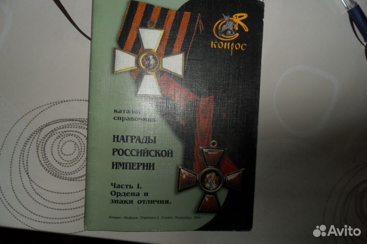 Каталог справочник наград Российской империи