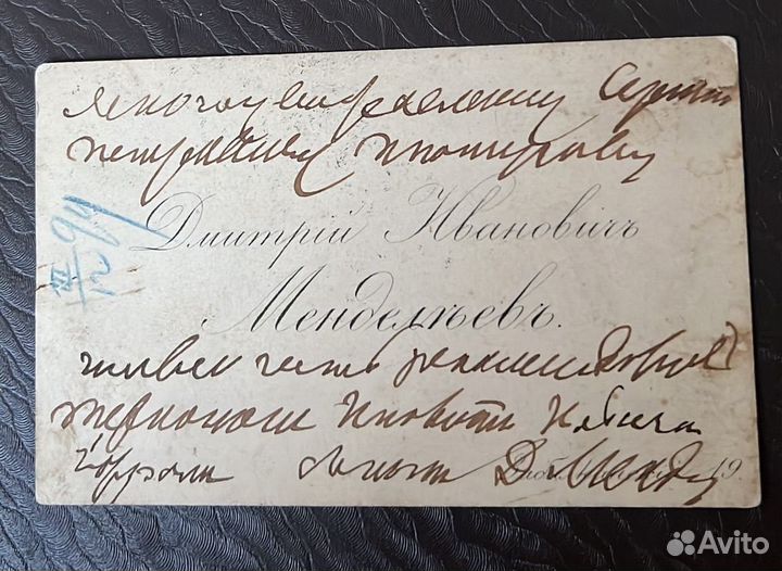 Визитная карточка с автографом Д.И. Менделеева