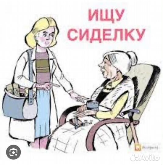 Ищу сиделку