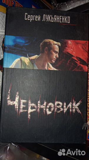 Книги Энн Райс Лукьяненко Мэделин Ру