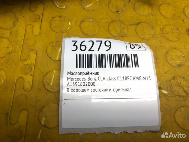 Маслоприёмник Mercedes-Benz Cla-Class C118FC AMG