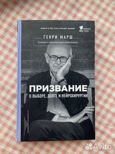 Генри Марш «Призвание»