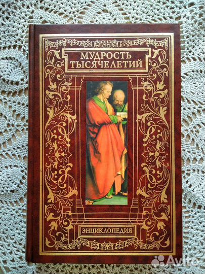 Мудрость тысячелетий энциклопедия