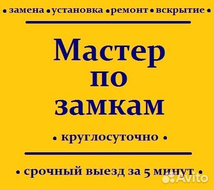 Вскрытие Замков, Замена, Врезка, Ремонт, Установка