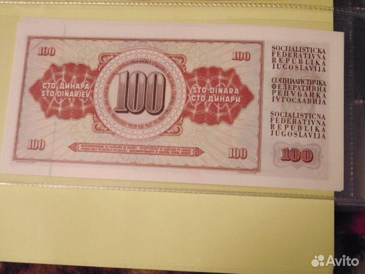 Югославия 100 динар банкнота