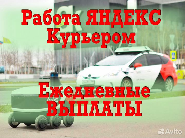 Курьер со своим авто
