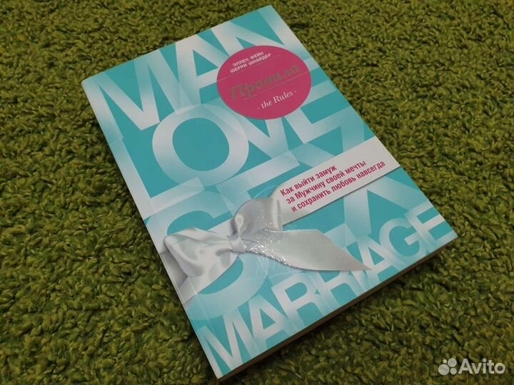 Книги Правила The rules Как выйти замуж